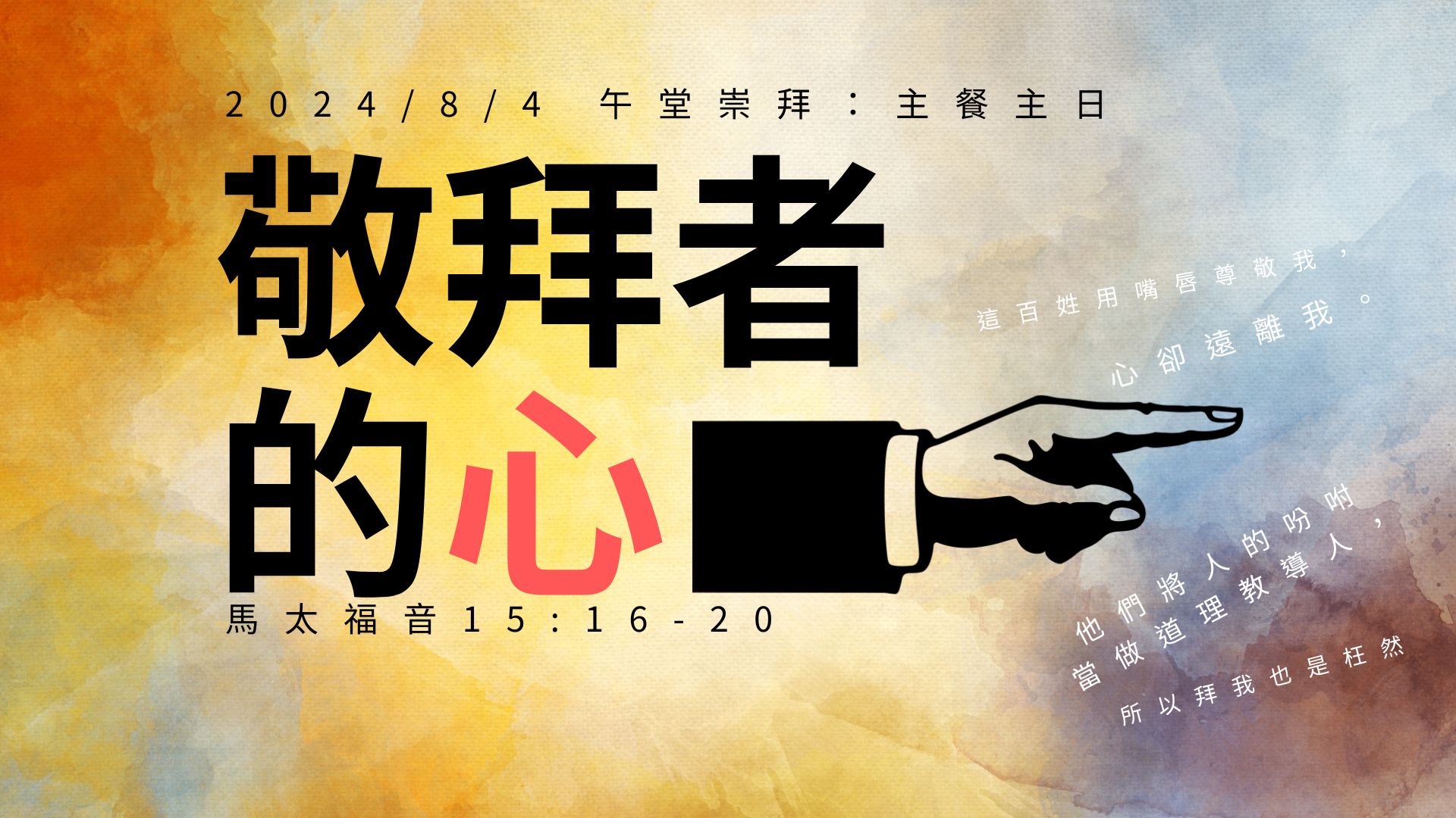 2024.08.4| 午堂崇拜|敬拜者的心 | 尖沙嘴浸信會