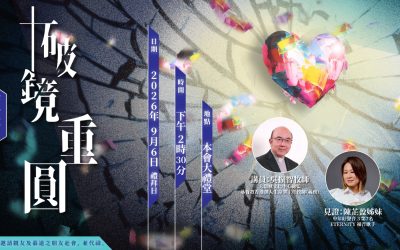 2026教會佈道會:破鏡重圓