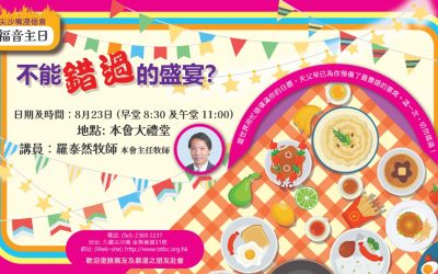 福音主日:不能錯過的盛宴?