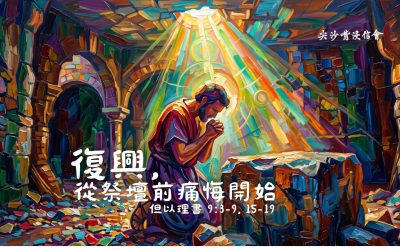2026.07.26丨網上崇拜丨復興, 從祭壇前痛悔開始