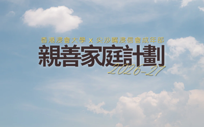 親善家庭計劃 2026-2027