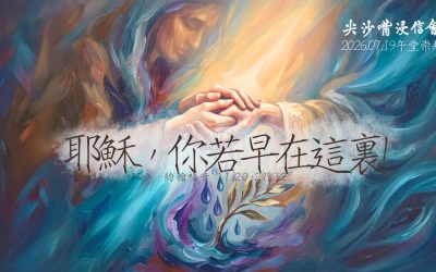 2026.07.19丨午堂崇拜丨耶穌，你若早在這裏!