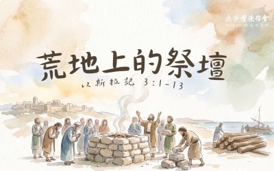 2026.08.30丨午堂崇拜 丨荒地上的祭壇