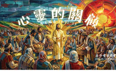2026.08.16丨午堂崇拜:關顧主日 丨心靈的關顧