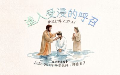2026.08.09丨午堂崇拜:浸禮主日 丨進入受浸的呼召
