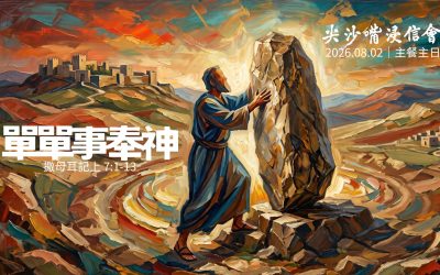 2026.08.02丨午堂崇拜:主餐主日 丨單單事奉神