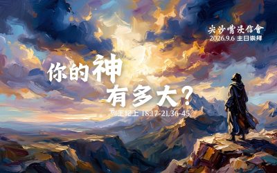 2026.09.06丨午堂崇拜：主餐主日 丨你的神有多大？