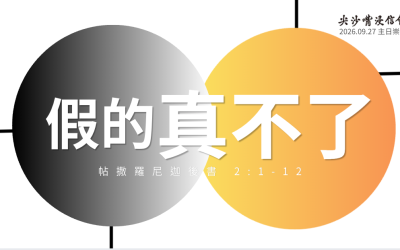 2026.09.27丨午堂崇拜 丨假的真不了